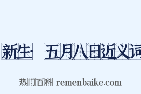 新生·五月八日近义词是什么意思的图片